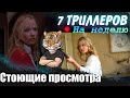 Топ 7 триллеров на каждый вечер►TiggerCo знает что посмотреть►триллеры 2019 ужасы подборка