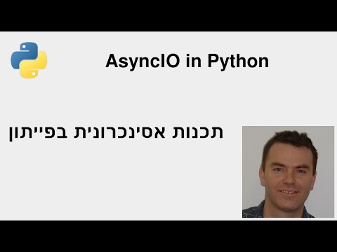 וִידֵאוֹ: מה זה Asyncio Python?
