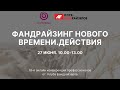 Онлайн-конференция «Фандрайзинг нового времени. Действия»