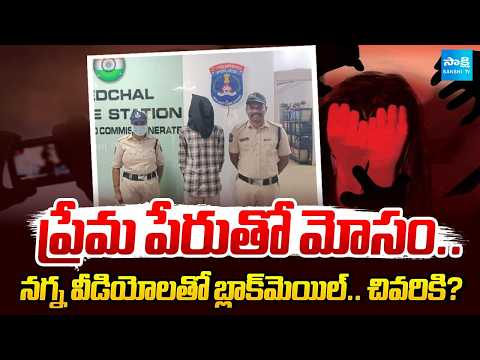 నగ్న వీడియోలతో బ్లాక్‌మెయిల్.. చివరికి? | Medcal Police Arrest Accused Candidate | Sakshi TV - SAKSHITV