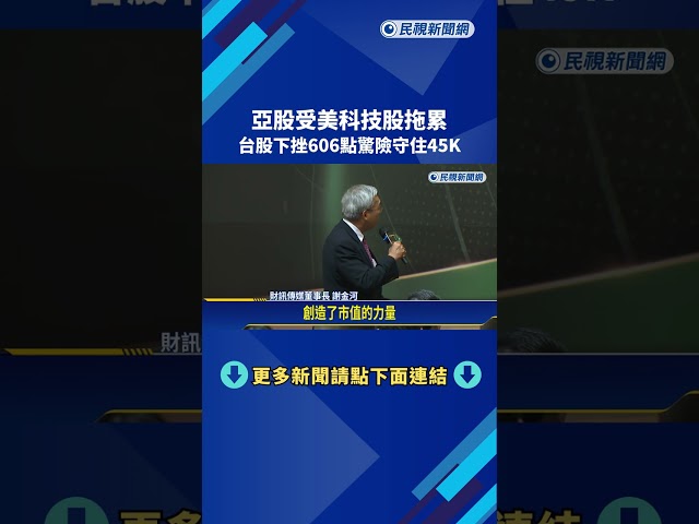 亞股受美科技股拖累 台股下挫606點驚險守住45K－民視新聞