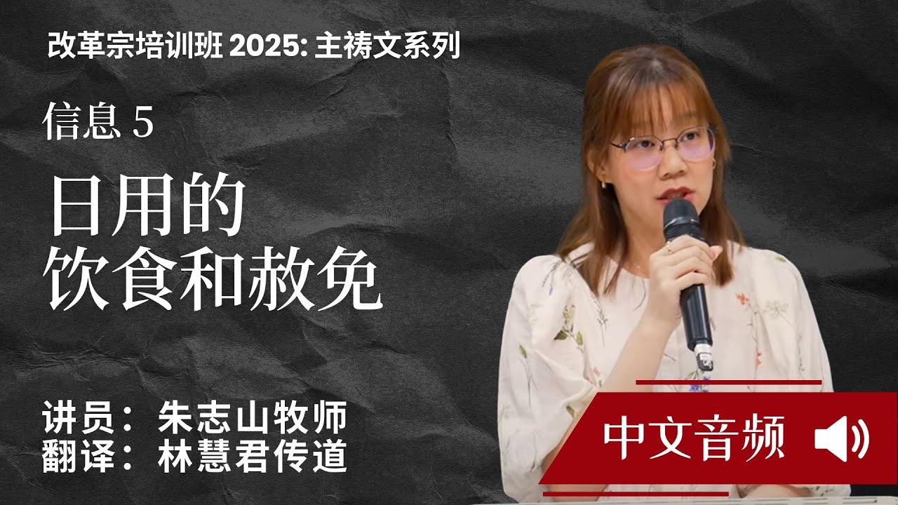 主祷文系列- 信息 5: 日用的饮食和赦免 (中文音频)
