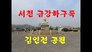 김인전공원 영상