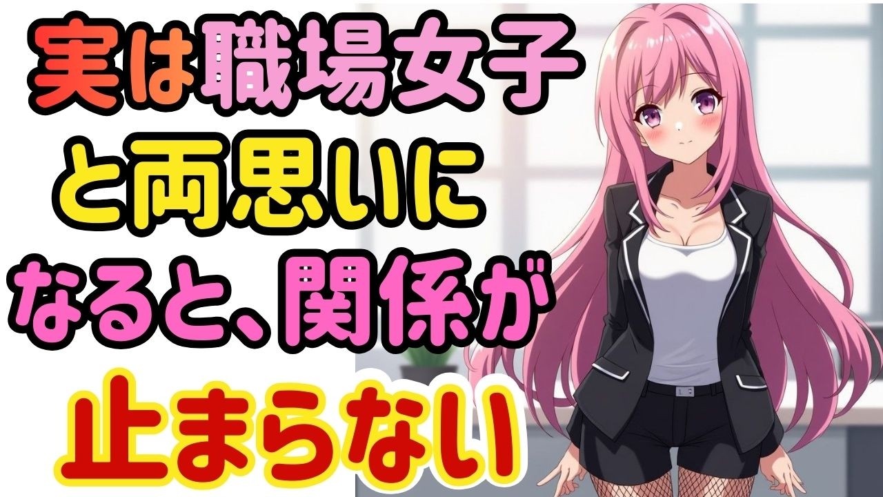 【職場恋愛】一線を越えてないのに、空気だけが進んでいく理由。