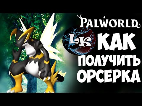 Видео: Как получить Орсерка в Palworld