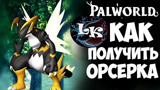 Как получить Орсерка в Palworld