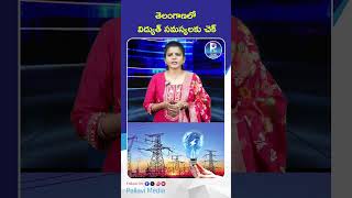 తెలంగాణలో విద్యుత్ సమస్యలకు చెక్ | Power Problem Solved! Telangana Approves Massive 1,500 MW BESS