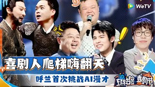 《轻轻松松喜剧节》下：喜剧人大爬梯嗨翻天！呼兰首次上演AI漫才 童漠男肉食动物进军说唱界！ #喜剧 #脱口秀