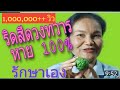 ริดสีดวงทวารหาย 100% ด้วยตัวเอง | ละม่อม พยาบาลหลานย่าโม