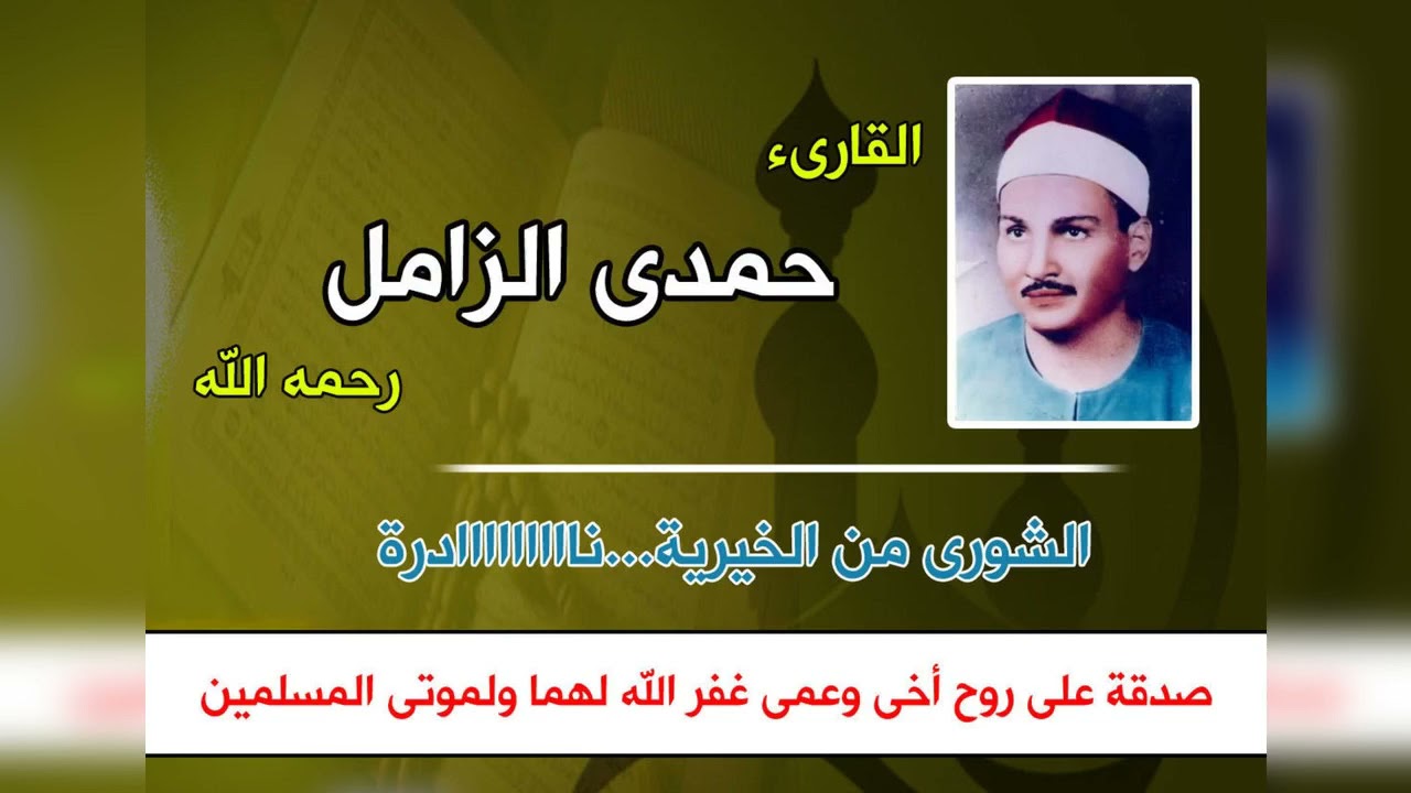 الشيخ حمدي الزامل ... الشورى من الخيرية اندر النوادر