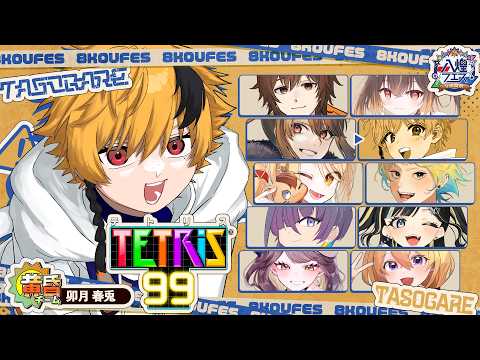 【 #テトリス99 】 #黄昏チーム で最後の合同練習！みんなで特訓だ！【 #八煌フェス / #vtuber 】