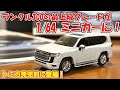 【ミニカーでも存在感抜群！】京商ミニカー＆ブック№14 トヨタランドクルーザーZX＜1/64＞