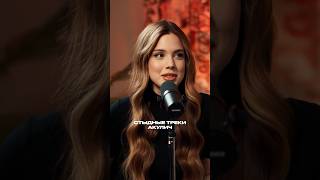 А вы знаете за какой трек стыдно Акулич? #soundcheck #alisha #акулич