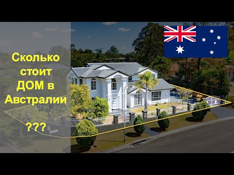 Видео: Сколько стоит построить дом в Сиднее?