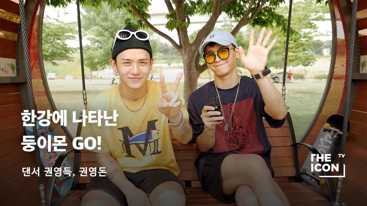 [ENG_댄서 권영득, 권영돈]  한강에 나타난 둥이몬 GO!