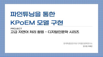 [DH 교육] [고급 자연어 처리 활용] 3. 파인튜닝을 통한 KPoEM 모델 구현