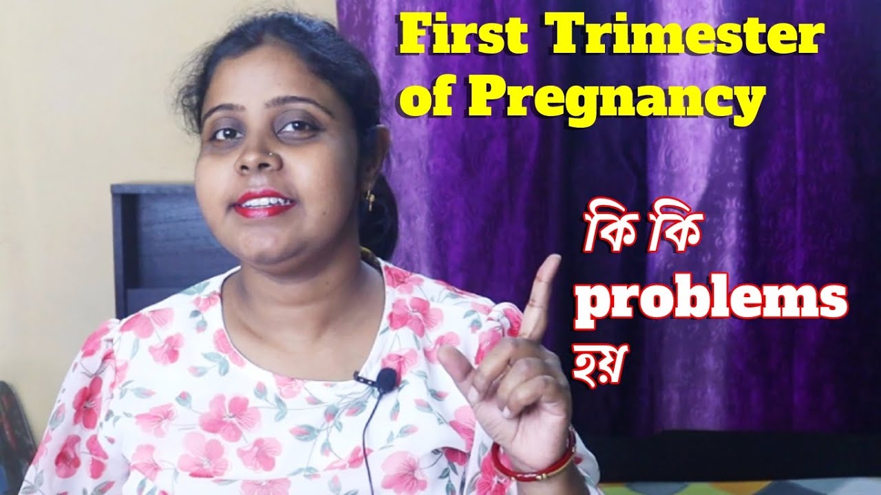 first trimester of pregnancy ফার্স্ট ট্রাইমেস্টার প্রেগনেন্সিতে কি কি