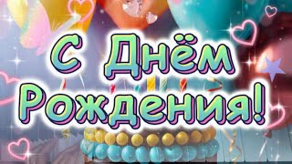 С Днем Рождения Тебя! Поздравляю С Днём Рождения! Песня С Днём Рождения Тебя!