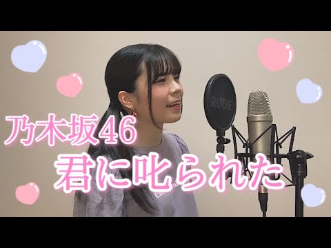 君に叱られた／乃木坂46 歌ってみたcovered by ゆいの【歌詞付き】
