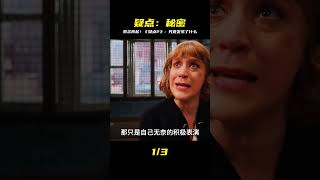 《疑點2》:暗夜謎團籠罩!究竟有沒發生什么?細思極恐! #电影 #电影解说 #影视 #影视解说 #剧情