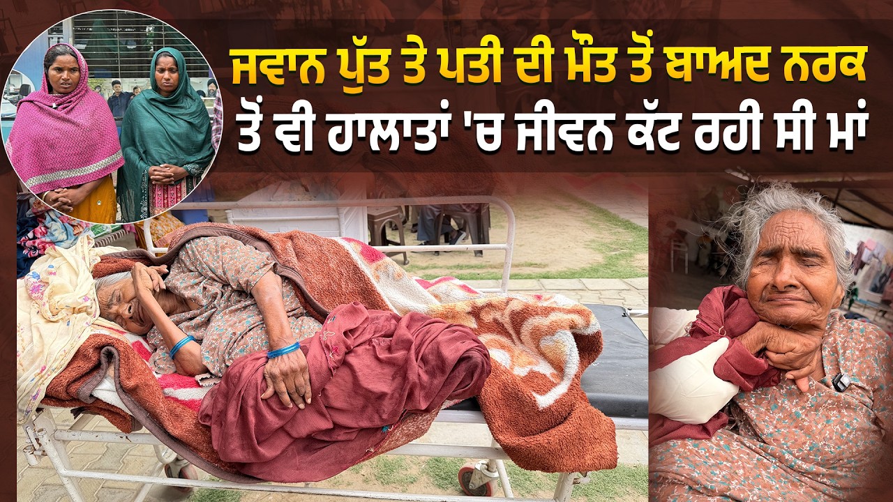 ⁣ਜਵਾਨ ਪੁੱਤ ਤੇ ਪਤੀ ਦੀ ਮੌਤ ਤੋਂ ਬਾਅਦ ਨਰਕ ਤੋਂ ਵੀ ਹਾਲਾਤਾਂ \'ਚ ਜੀਵਨ ਕੱਟ ਰਹੀ ਸੀ ਮਾਂ