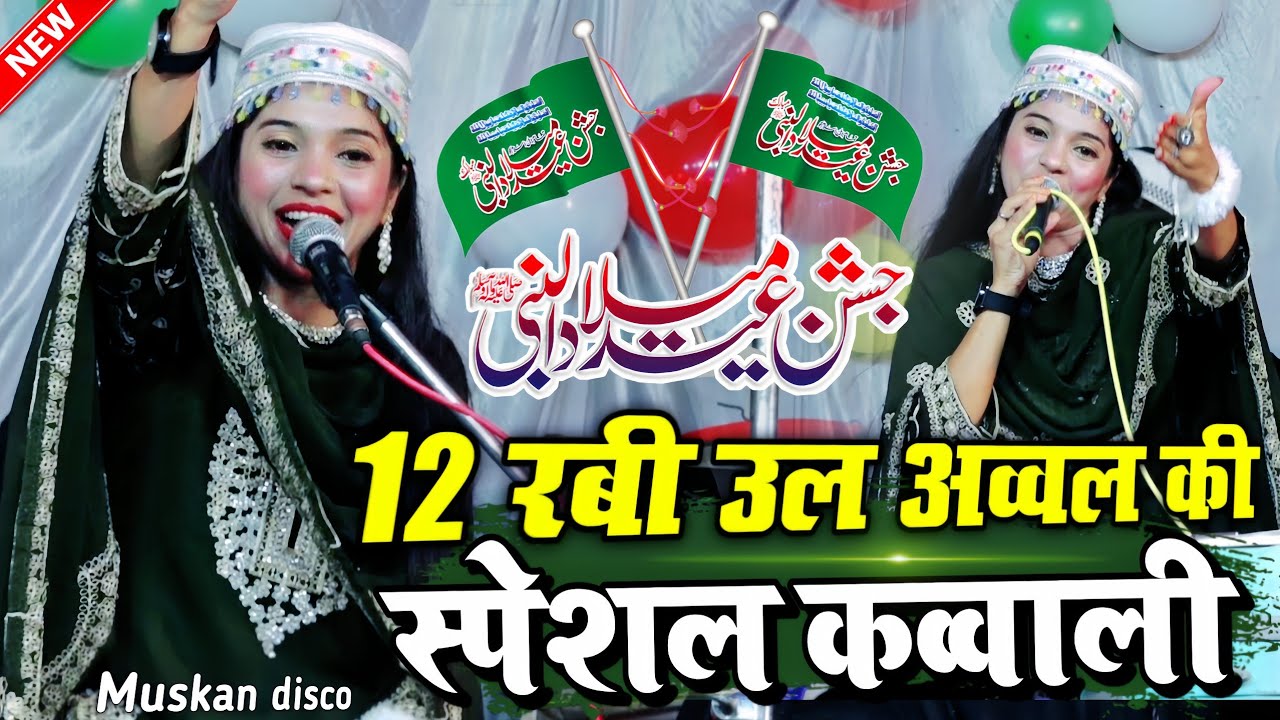 12 Rabi ul avval ki nai kavvali 2025 - Eid milad un Nabi Qawwali 2025 - muskan disco qawwali 2025 