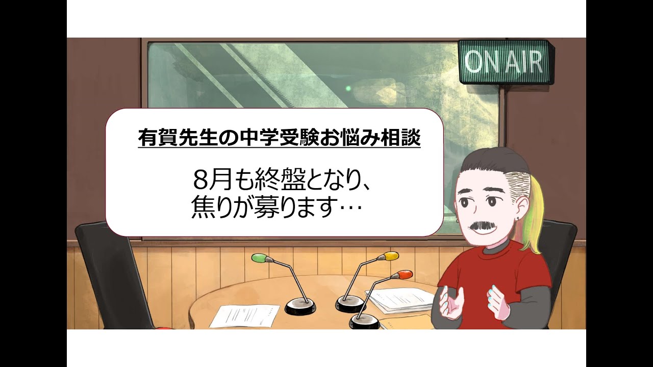 中受ラジオvol 48 有賀先生の中学受験お悩み相談 8月も終盤となり 焦りが募ります Youtube