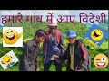       hamare gav me aye videshi comedy vedio    deshi fun