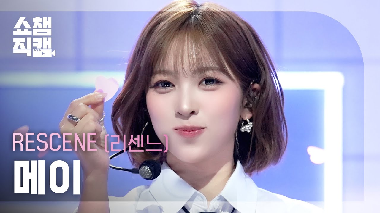 [쇼챔직캠 4K] RESCENE MAY(리센느 메이) - Heart Drop | Show Champion | EP.577