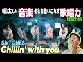 【SixTONES】チルしました(え?)|SixTONES&ndash;Chillin&rsquo; with you[PLAYLIST-SixTONES YouTube Limited Performance-Day.7]
