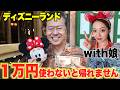 【父娘ディズニー】１万円使い切るまで帰れませんしたら娘が自由すぎたww