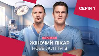 ЖІНОЧИЙ ЛІКАР. НОВЕ ЖИТТЯ. СЕРІЯ 1. СЕЗОН 3. НАЙКРАЩИЙ УКРАЇНСЬКИЙ СЕРІАЛ ПРО ЛІКАРІВ #новісеріали