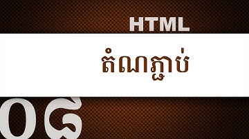 ០៨ - កំណត់​តំណ​ភ្ជាប់ (link) ក្នុង HTML | KHODE
