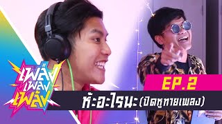 เพล่งเพลงเพล้ง EP.2 ห้ะ อะไรนะ ปิดหูใบ้เพลง (แพ้จกกบ)