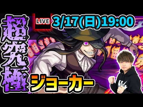 【🔴モンストライブ】炎炎ノ消防隊コラボ 超究極『ジョーカー』を生放送で攻略！入手方法「その他3体」ミッションにも挑戦【けーどら】