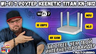 картинка: Wi-Fi 7 Роутер Keenetic Titan KN-1812. Этот роутер быстрее, чем твой интернет-провайдер