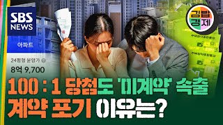 집값 하락 전망에 침체된 청약 시장…고분양가에 100:1 당첨자도 계약 포기 / SBS / #김밥경제