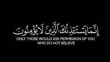لا يستأذنك الذين يؤمنون بالله | كروما شاشة سوداء قرآن | سورة التوبة | الشيخ د. ياسر الدوسري