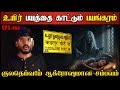 Real Life Ghost Experience in Tamil நொடிக்கு நொடி உயிர்பயம் காட்டும் பயங்கரம்| Shiva's Investigation
