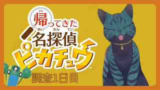 【 #帰ってきた名探偵ピカチュウ 】（気持ちは）推しと共に調査開始！【 調査1日目 】