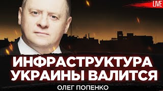 Инфраструктура Украины валится. Олег Попенко, Юрий Романенко