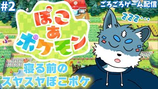 【ぽこ あ ポケモン #2】寝る前にのんびりスヤスヤポケモン達と過ごす！【獣Vtuber】