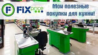 🍰БЕГОМ в ФИКС ПРАЙС! Мои полезные покупки для кухни! ВСЕ ПРОТЕСТИРОВАНО!|Fix Price 🍰БЕГОМ в ФИКС ПРАЙС! Мои полезные покупки для кухни! ВСЕ ПРОТЕСТИРОВАНО!|Fix Price