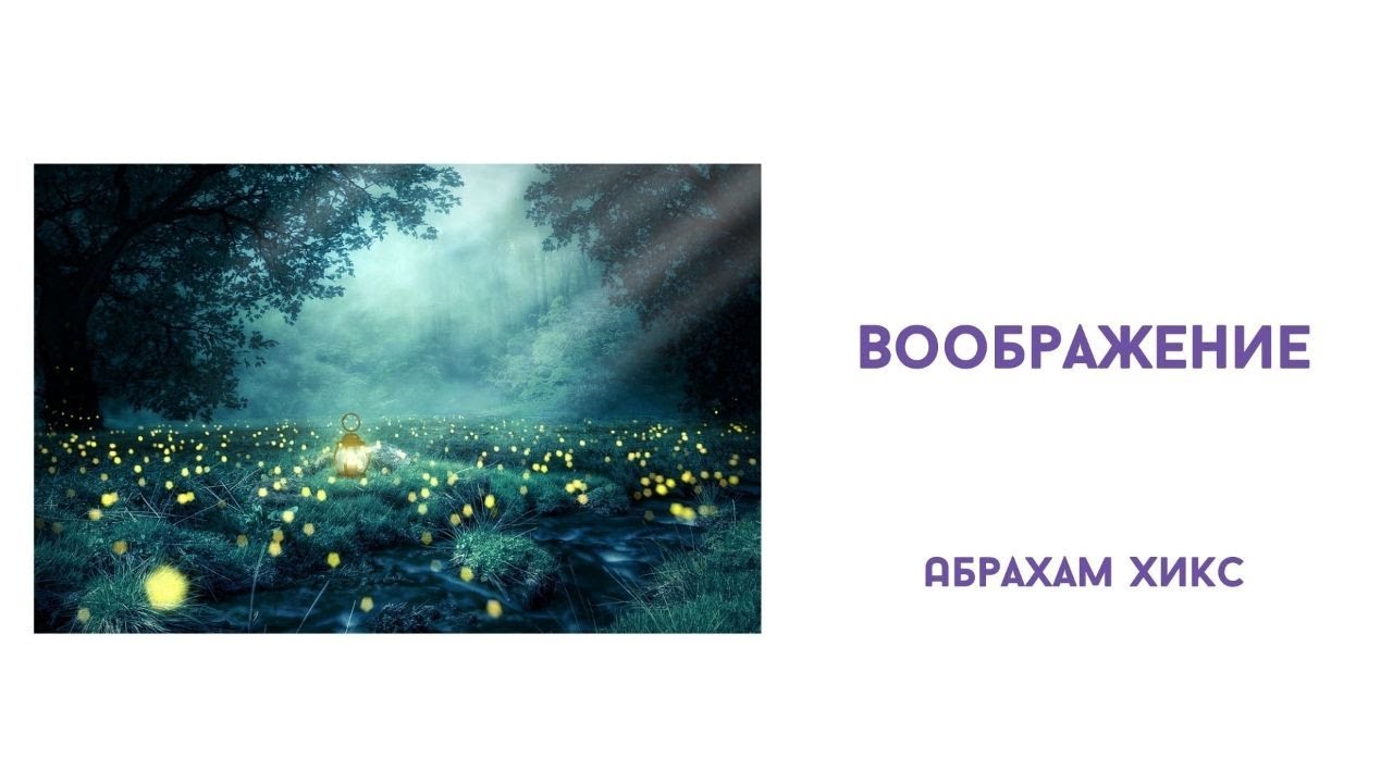 Воображение. Абрахам Хикс - YouTube