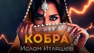 Ислам Итляшев - Кобра Премьера Песни 2021