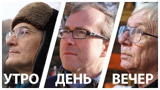 Утро. День. Вечер.