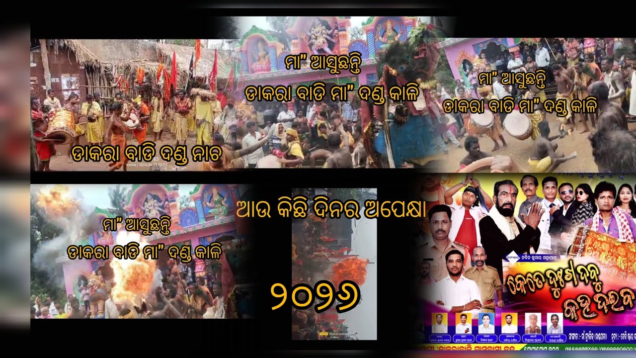  ଆଉ କିଛି ଦିନର ଅପେକ୍ଷା ପରେ ମା ଦଣ୍ଡ କାଳି ଆସିବେ ଗାଁ ଗାଁ ରେ ଢୋଲୋ ମହୁରୀ ରେ ପ୍ରକମ୍ପିତ ହୋଇ ଉଠିବ ପୁରପଲ୍ଲୀ 🙏🚩