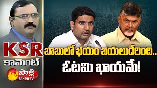 KSR Comment : Chandrababu Fear About Kuppam Assembly Election | YSRCP | CM YS Jagan | Sakshi TV
