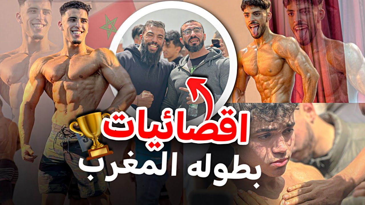 اقصائيات بطولة المغرب 🇲🇦 للمانس فيزيك 🔥 مستويات عالية للابطال 🤯