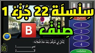 ? تعلم السياقة  سلسلة 2️⃣2️⃣ جزء 1️⃣ من الامتحان النظري  لرخصة السياقة ?? صنف ?️